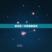 测试另一半在哪里遇见，心理测试：测试另一半何时出现 你会遇见潜力股男友