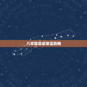 八字算命非常运势网，求一个免费算命的好软件