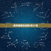射手座明日运势5月27日，射手座五月份运势如何？
