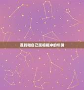 遇到和自己属相相冲的年份，生肖相冲年可以结婚吗