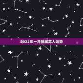 2022年一月份属龙人运势，2022年5月份软考