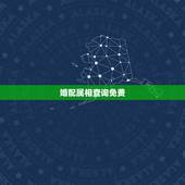 婚配属相查询免费，属相生肖配对姻缘查询？