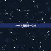 1975年属相是什么命，1975年属兔是什么命
