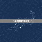 八字合婚准不准贴吧，急问 八字合婚准不准 可信吗？