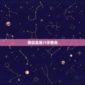 情侣生辰八字查询，生辰八字配对
