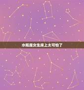 水瓶座女生床上太可怕了，水瓶座女生那方面不好？