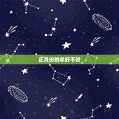 正月份的羊好不好，正月不能搬家是什么原因