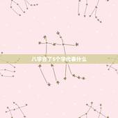 八字合了5个字代表什么，夫妻八字合起5个字，好不好
