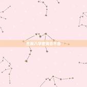 生辰八字查询合不合，有懂生辰八字的吗，想查合不合？