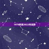1976的龙2022年运势，2023年属龙人的全年运势