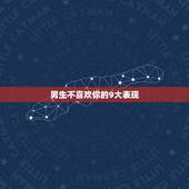男生不喜欢你的9大表现，一个男生什么表现说明他根本不喜欢你？