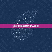 真正打算离婚的女人表现，女人想离婚会有什么表现？