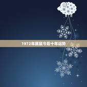 1972年属鼠今后十年运势，属鼠1972年未来哪年运势更好