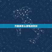 万能表怎么测电池好坏，用万能表怎么测电动车电瓶的好坏！