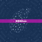 算星座的app，那个星座APP较好用