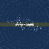 运气不好转运的祝福，运气不好怎么转运