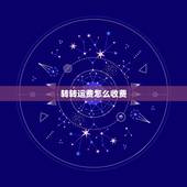 转转运费怎么收费，转转上面的同城速运服务收费标准是什么