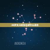 40岁女人过生日送什么适合，送40岁女人什么生日礼物好