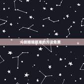 测婚姻最准的方法免费，算婚姻最准的免费网站，有多少？
