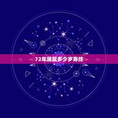 72年属鼠多少岁寿终，属鼠有多少岁的