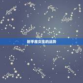 射手座女生的运势，射手座的女生今生整体运势如何？