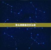 怎么测算自己什么命，自己是啥命怎么算