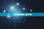 二婚想离婚的人多不多，离婚再婚成功的男人多不多？