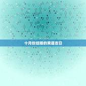 十月份结婚的黄道吉日，十月份哪天结婚日子最好