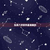 生辰八字软件最准确的，什么软件可以算八字？