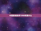 中国属相排序1998年属什么，1998年属什么生肖