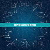 我的命运如何免费推算，我的命运如何？谁帮我算一下吧