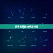 怀孕是男孩的明显特征，怀的是男孩的话初期有什么症状？