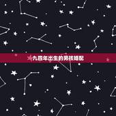 九四年出生的男孩婚配，九四年男孩婚配怎么还没有？