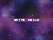 缘分天注定一切自有天意，缘分天注定，只不过是迟早的是，你们相信吗