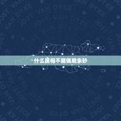 什么属相不能佩戴朱砂，朱砂佩戴禁忌本命年