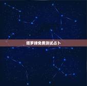 塔罗牌免费测试占卜，免费塔罗牌占卜