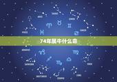 74年属牛什么命，1980年出生属猴的是什么命