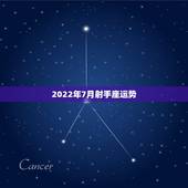 2022年7月射手座运势，射手座七月运势
