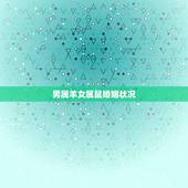 男属羊女属鼠婚姻状况，羊男和属女真的不能结婚吗