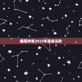 美国神婆2023年星座运势，2023年运势最好的五大星座，有你吗？