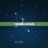 1992属猴人全年运势，92年十月初五属猴人2015年运势