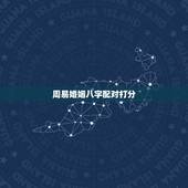 周易婚姻八字配对打分，生辰八字姻缘配对