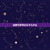 运势不好可以认干儿子么