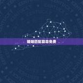 婚姻匹配算命免费，免费算命 婚姻配对