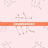 女孩高雅有涵养的名字，女孩漂亮有涵养的名字有哪些？