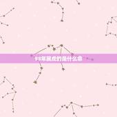 98年属虎的是什么命，1998年属虎是什么命 1998年出生人的命运