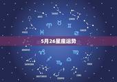 5月26星座运势，1998年5月26出生的星座今年运势