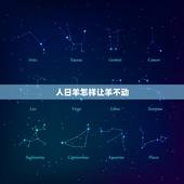 人日羊怎样让羊不动，人能日羊吗