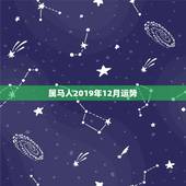 属马人2019年12月运势，生肖属马2019年运程