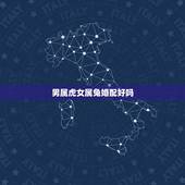 男属虎女属兔婚配好吗，女属兔男属虎相配吗